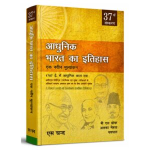 A New Look at Modern Indian History by B.L. Grover, Alka Mehta and Yashpal, comprehensive Hindi medium Modern Indian History book covering events from 1707 to modern times for UPSC, State PCS and competitive exams.