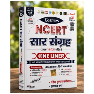 Cosmos NCERT Saar Sangrah One Liner 2026 Edition Hindi book covering NCERT Class 6 to 12 with chapter-wise revision notes for UPSC, SSC, Railway, Banking, NDA and State PCS examinations.