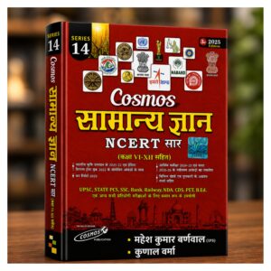Cosmos Samanya Gyan NCERT Saar Hindi book based on NCERT Class 6 to 12 for UPSC, State PCS, SSC, Banking, Railway, NDA, CDS and other competitive examinations by Mahesh Kumar Barnwal and Kunal Verma.