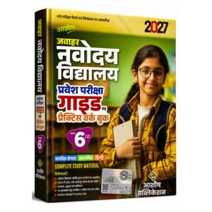 Jawahar Navodaya Vidyalaya Entrance Exam Guide Book for Class 6 (2027 Edition) with Practice Workbook – Hindi Medium 3D Book Mockup by Ashish Publication