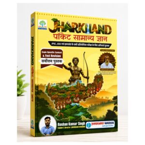 Jharkhand Pocket Samanya Gyan 2026 Hindi General Knowledge Book for JPSC, JSSC, Jharkhand Police and Other Competitive Examinations