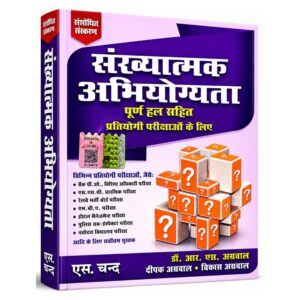 Sankhyatmak Abhiyogyata Poorn Hal Sahit Hindi Edition by Dr. R.S. Aggarwal, Deepak Aggarwal and Vikas Aggarwal, comprehensive quantitative aptitude book for banking, SSC, railway, police and competitive examinations.