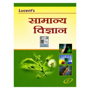 Lucent Samanya Vigyan Hindi book for SSC, Railway, Banking, UPSC and other competitive examinations.