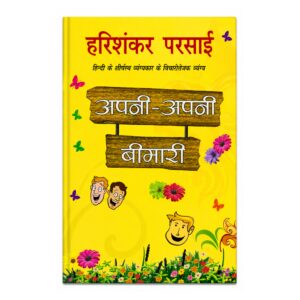 Apni-Apni Bimari Hindi satirical book by Harishankar Parsai featuring thought-provoking humor, social satire, and literary essays.