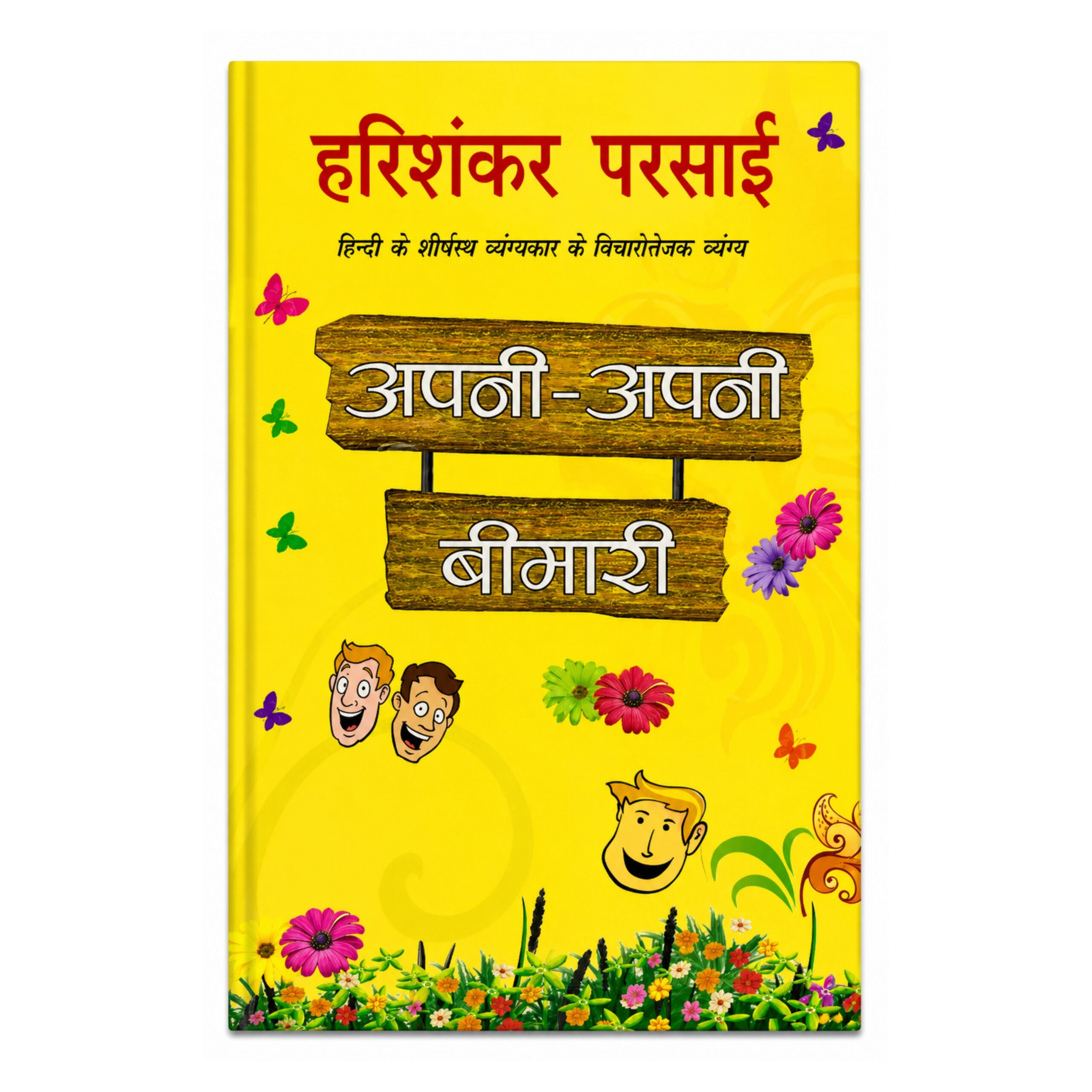 Apni-Apni Bimari Hindi satirical book by Harishankar Parsai featuring thought-provoking humor, social satire, and literary essays.