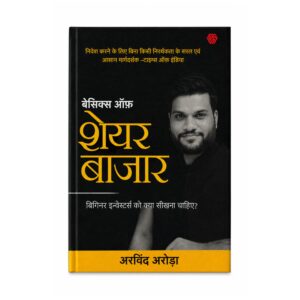 Basics of Share Bazaar Hindi stock market investing book by Arvind Arora for beginner investors learning share market fundamentals and investment strategies.