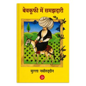 Bewakoofi Mein Samajhdari Hindi story book featuring humorous and wisdom-filled tales of Mulla Nasiruddin for readers of all ages.