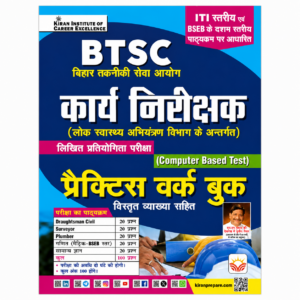 Kiran BTSC Karya Nirikshak Practice Work Book in Hindi for Computer Based Test (CBT) under Bihar Technical Service Commission with detailed explanations.