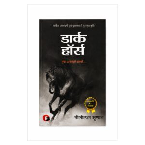 Dark Horse Hindi novel by Neelotpal Mrinal depicting the struggles, dreams, failures, and aspirations of competitive exam candidates.