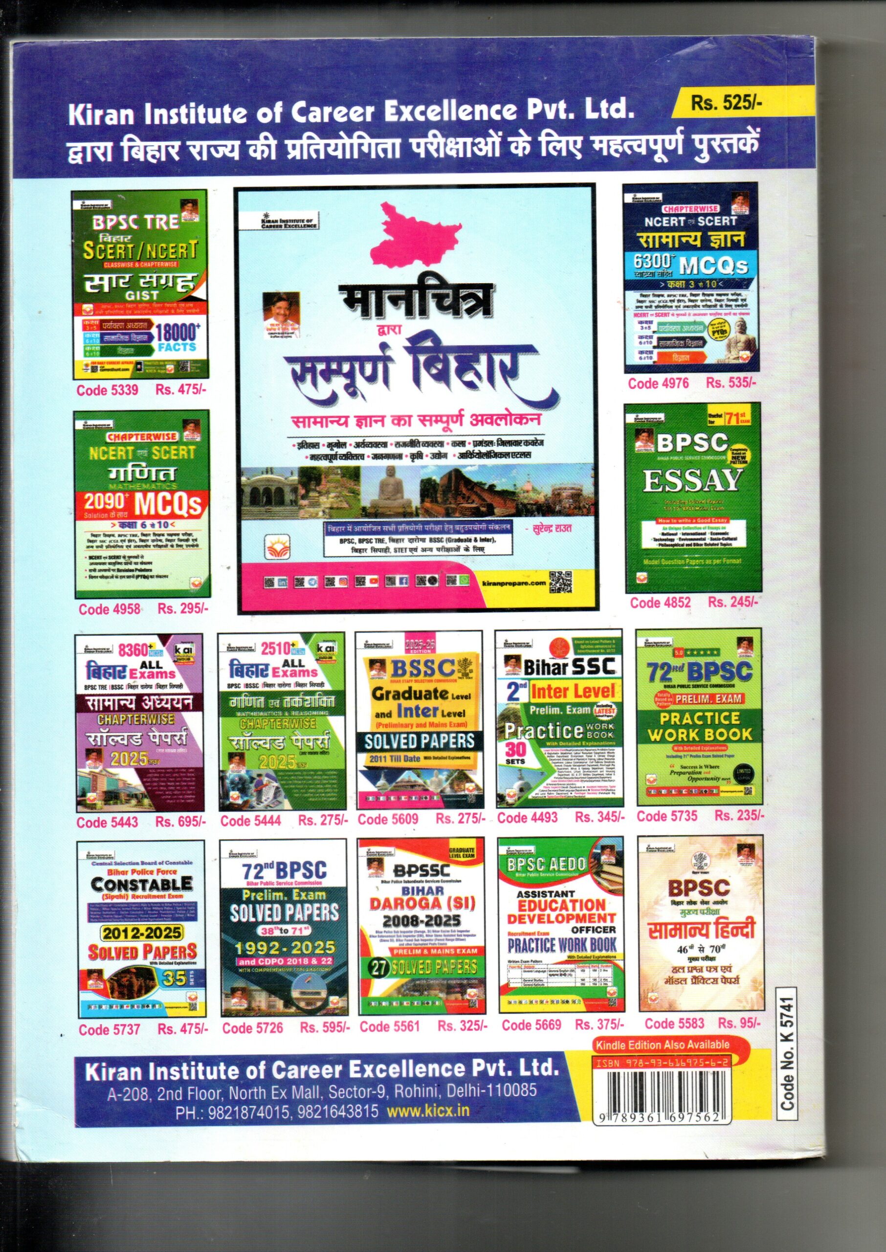 Back cover of the Kiran Institute of Career Excellence competitive exam books catalog featuring Bihar exam preparation books including BPSC, BSSC, Bihar Police, NCERT/SCERT, solved papers, essay, practice workbooks, and general knowledge publications with prices and product codes.