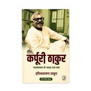 Karpoori Thakur Jannayak Se Bharat Ratna Tak Hindi biography book by Harinarayan Thakur covering the life, politics, and social contributions of Bharat Ratna Karpoori Thakur.