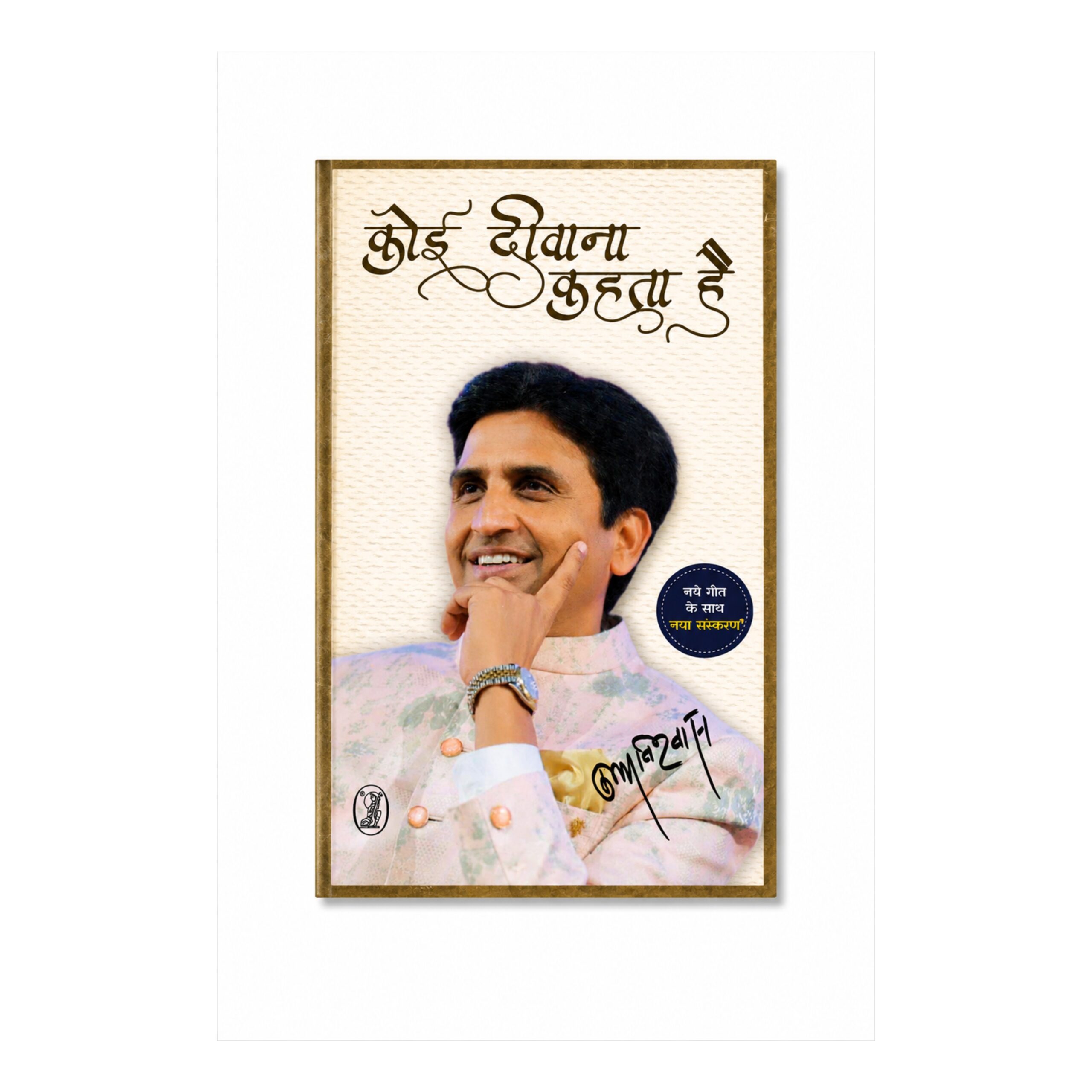 Koi Deewana Kehta Hai Hindi poetry book by Kumar Vishwas featuring romantic poems, inspirational verses, and contemporary Hindi literature.