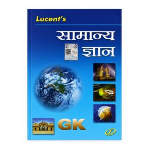 Lucent Samanya Gyan General Knowledge Hindi Edition book for UPSC, SSC, Railway, Banking and all competitive examinations.