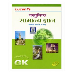 Lucent Vastunishth Samanya Gyan Objective General Knowledge Hindi book for UPSC, SSC, Railway, Banking, Defence and other competitive examinations.