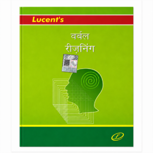 Lucent's Verbal Reasoning Hindi book for SSC, Railway, Banking, UPSC, Police and other competitive examinations.