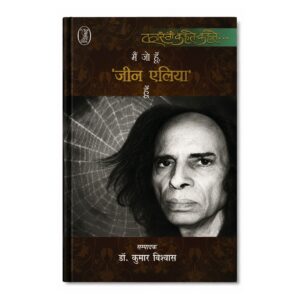 Main Jo Hoon Jaun Eliya Hoon Hindi literary collection edited by Dr. Kumar Vishwas featuring the life, thoughts, poetry, and literary legacy of Jaun Eliya.