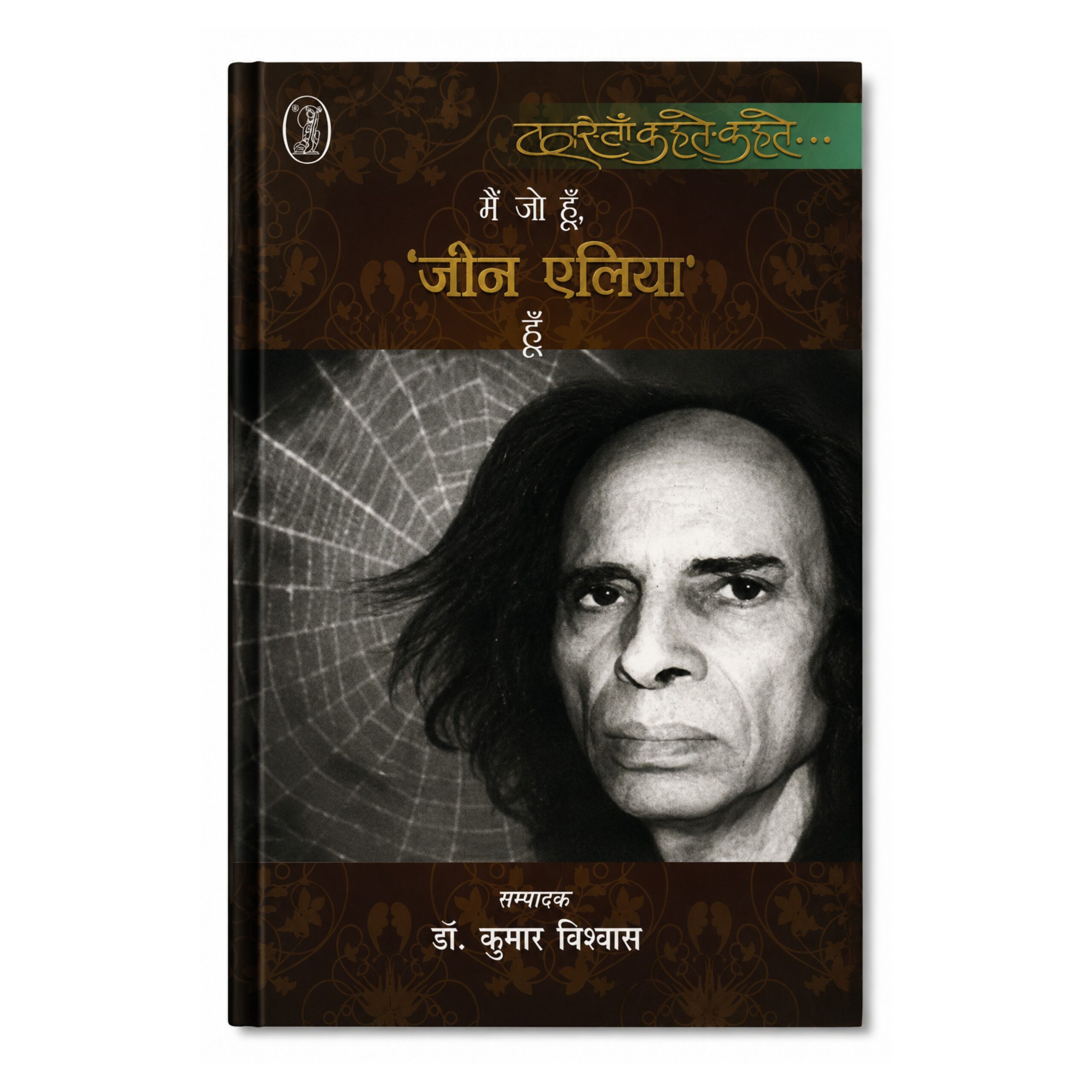 Main Jo Hoon Jaun Eliya Hoon Hindi literary collection edited by Dr. Kumar Vishwas featuring the life, thoughts, poetry, and literary legacy of Jaun Eliya.