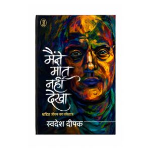 Maine Maut Nahi Dekha Khandit Jeevan Ka Collage by Swadesh Deepak, a Hindi literary memoir exploring life, memory, identity, struggle, and personal experiences.