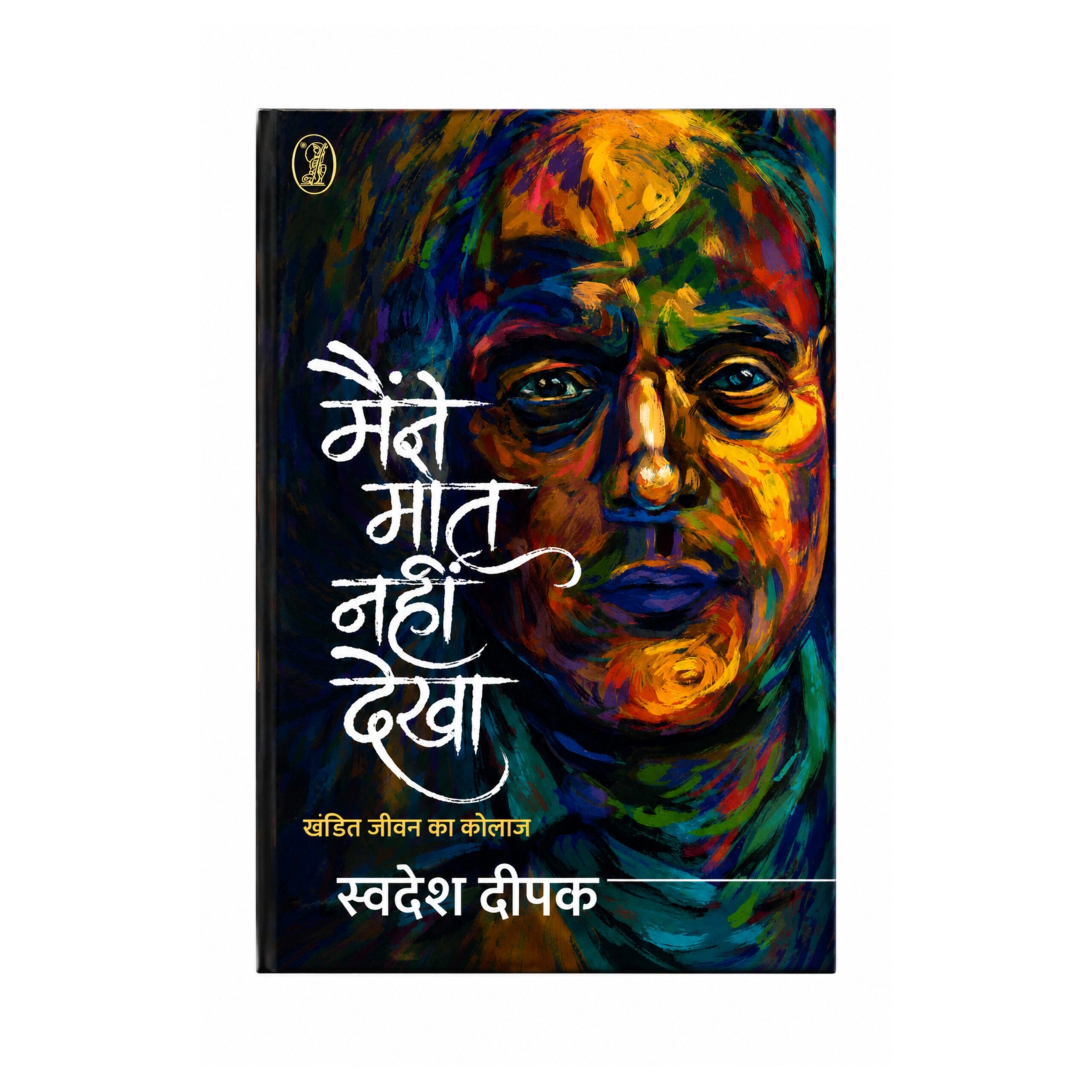 Maine Maut Nahi Dekha Khandit Jeevan Ka Collage by Swadesh Deepak, a Hindi literary memoir exploring life, memory, identity, struggle, and personal experiences.