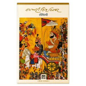 Rashmirathi by Ramdhari Singh Dinkar Hindi Mahakavya based on Karna from Mahabharata, classic Hindi poetry and literature book.