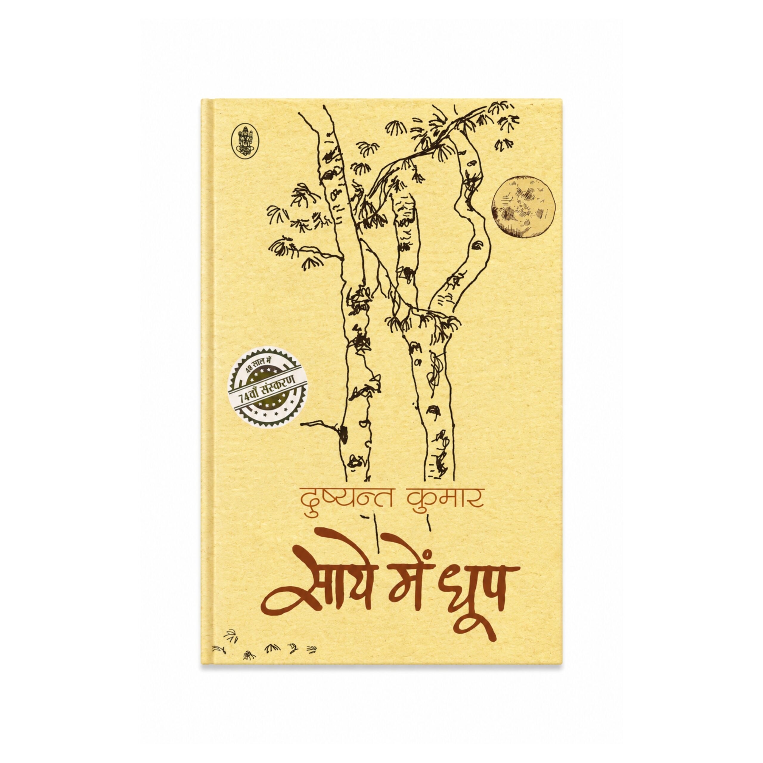 Saye Mein Dhoop by Dushyant Kumar, a classic Hindi poetry collection featuring powerful modern Hindi poems and renowned ghazals.