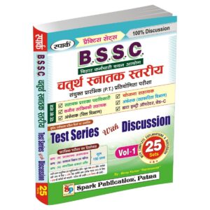 BSSC Chaturth Snatak Stariya PT Test Series with Discussion Volume 1 book containing 25 practice sets with complete explanations for Bihar Staff Selection Commission examinations by Spark Publication Patna.