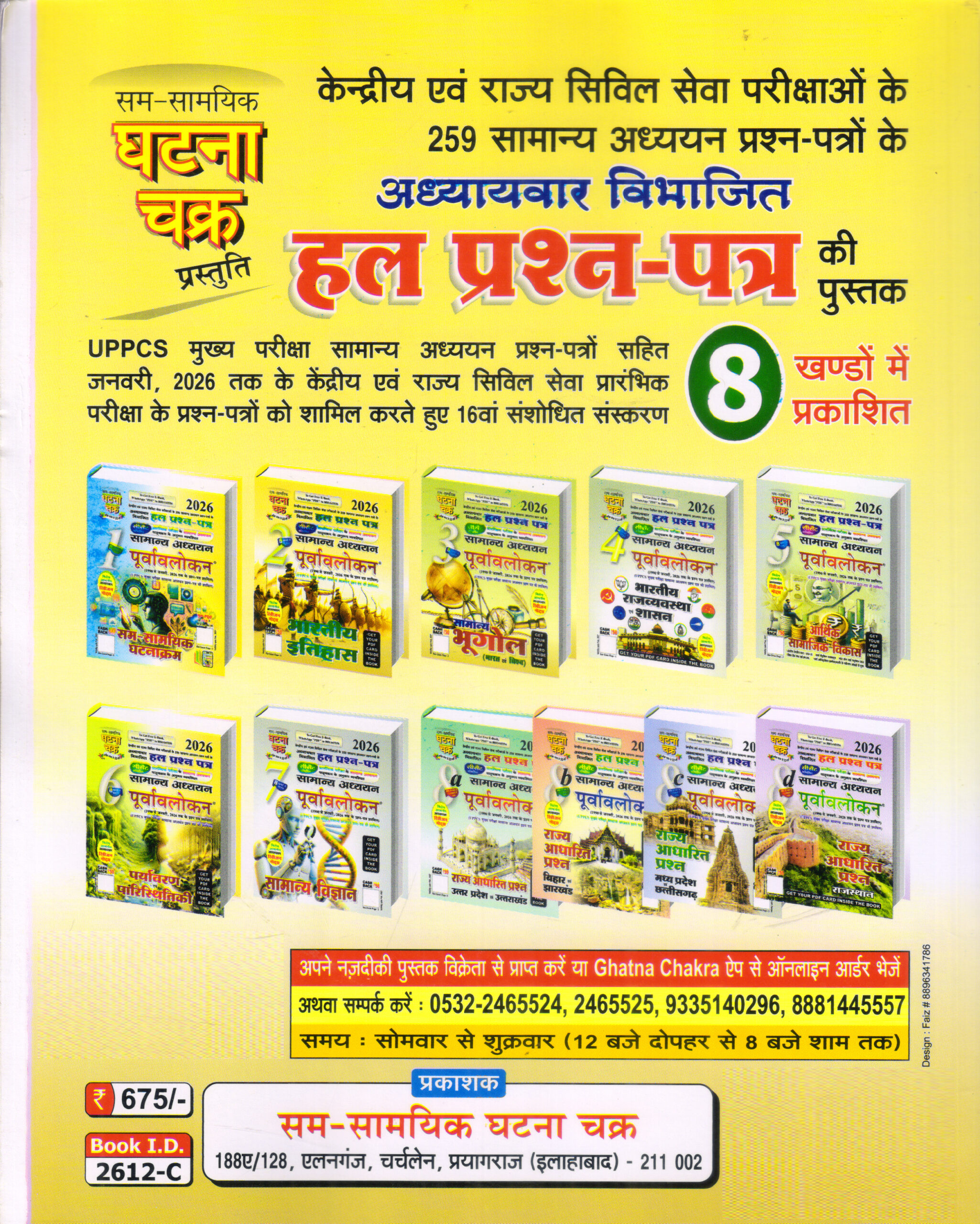 Ghatna Chakra Samanya Adhyayan Purvalokan Volume 2 Bharatiya Itihas Hindi book with chapter-wise solved previous year questions from 1990 to January 2026 for UPSC, UPPCS and State PCS examinations.