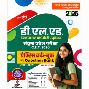 Ashish D.El.Ed Diploma in Elementary Education CET 2026 Practice Workbook with Question Bank for Bihar D.El.Ed Entrance Exam featuring solved papers from 2022–2025