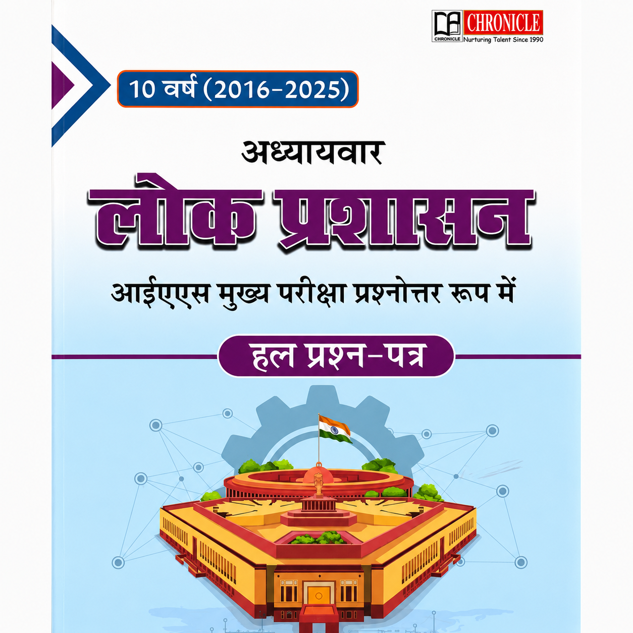 Chronicle 10 Years (2016–2025) Chapterwise Lok Prashasan IAS Mains Solved Papers book for Public Administration optional preparation.