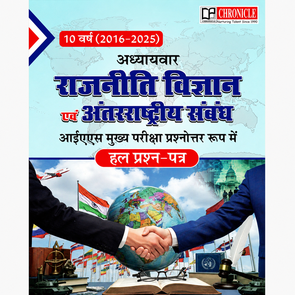 chronicle-10-years-political-science-and-international-relations-ias-mains-solved-papers-2016-2025-chapterwise