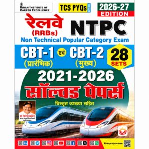 Kiran Railway RRBs NTPC CBT-1 and CBT-2 TCS PYQs 2026-27 edition with 28 sets of solved papers from 2021 to 2026