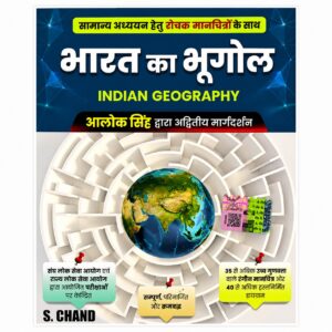 S. Chand Bharat Ka Bhugol (Indian Geography) by Alok Singh for UPSC, State PSC and other competitive exams featuring colorful maps and conceptual diagrams.