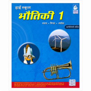 bharati-bhawan-higher-school-bhautiki-1-prayogiki-sahit-hindi-book-flat-cover-1200x1200.webp