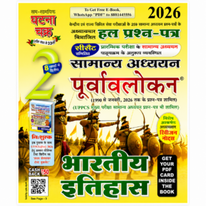 Ghatna Chakra Samanya Adhyayan Purvalokan Volume 2 Bharatiya Itihas Hindi book with chapter-wise solved previous year questions from 1990 to January 2026 for UPSC, UPPCS and State PCS examinations.