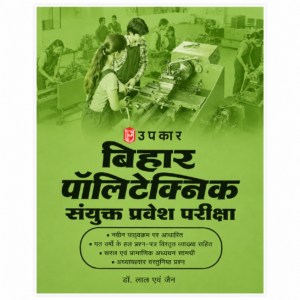 Upkar Bihar Polytechnic Sanyukt Pravesh Pariksha Hindi entrance exam preparation book by Dr. Lal and Jain based on the latest syllabus with previous year solved papers and objective questions.