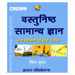 Crown Objective General Knowledge Hindi Book by Ritesh Kumar for all competitive examinations published by Crown Publications.