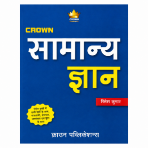 Crown Samanya Gyan (General Knowledge) Hindi Book by Ritesh Kumar published by Crown Publications.