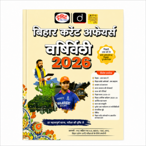 Drishti Bihar Current Affairs Varshiki 2026 Hindi Annual Current Affairs Book for BPSC, Bihar SSC, TRE 4.0, APO, AEDO and Other Bihar Competitive Exams.