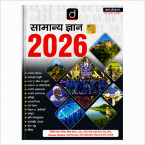 Drishti Samanya Gyan 2026 Hindi General Knowledge Book Latest Edition for UPSC, BPSC, SSC, Railway, Banking, NDA, CDS, CAPF and All Competitive Exams.
