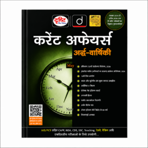 Drishti The Vision Current Affairs Ardh Varshiki May 2026 Hindi Half Yearly Current Affairs Book for UPSC, BPSC, PCS, SSC, Banking, Railway, NDA, CDS and Other Competitive Exams.