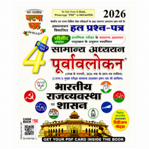 Ghatna Chakra Samanya Adhyayan Purvalokan Volume 4 Bharatiya Rajvyavastha Evam Shasan Hindi book with chapter-wise solved previous year questions from 1990 to January 2026 for UPSC, UPPCS and State PCS examinations.