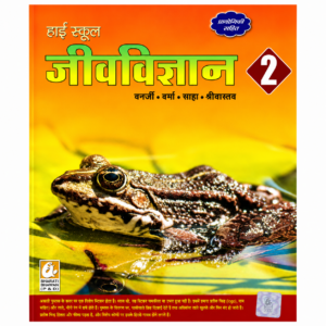 High School Zoology 2 Including Practicals English Medium Book by Banerjee, Verma, Saha & Srivastava published by Bharati Bhawan (P & D).
