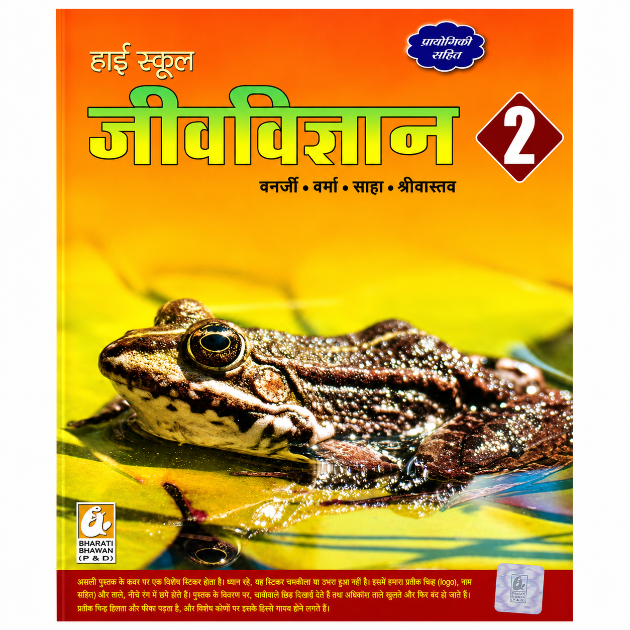 High School Zoology 2 Including Practicals English Medium Book by Banerjee, Verma, Saha & Srivastava published by Bharati Bhawan (P & D).