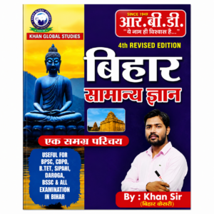 Khan Global Studies Bihar Samanya Gyan Ek Samagra Parichay by Khan Sir, 4th Revised Edition, Hindi General Knowledge book for BPSC, BSSC, Bihar Police, BTET, CDPO and other Bihar competitive exams.