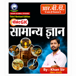 RBD Pocket GK Samanya Gyan by Khan Sir, Third Revised Edition, Hindi General Knowledge book for UPSC, BPSC, SSC, Railway, Banking and other competitive examinations.