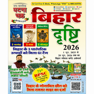 Sam Samayik Ghatna Chakra Bihar Drishti 2026 Hindi Current Affairs Book for BPSC, Bihar Daroga, Bihar SSC, Bihar Police and Other Bihar Competitive Exams.