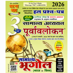 Ghatna Chakra Samanya Adhyayan Purvalokan Volume 3 Bhugol Bharat Evam Vishva Hindi book with chapter-wise solved previous year questions from 1990 to January 2026 for UPSC, UPPCS and State PCS examinations.