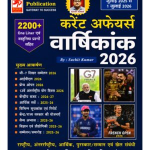Speedy Publication Current Affairs Varshikank 2026 Hindi Book by Suchit Kumar covering July 2025 to July 2026 with 2200+ one liner questions, objective questions, national and international current affairs.
