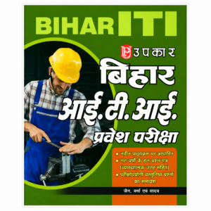 Upkar Bihar ITI Entrance Examination Guide based on the latest syllabus with previous years solved papers, objective questions, and explanatory answers for Bihar ITI admission preparation.