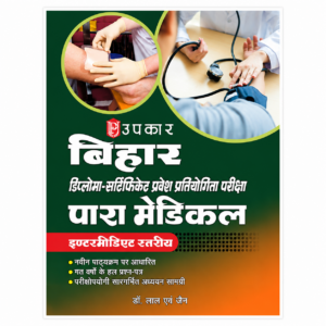 Upkar Bihar Diploma Certificate Entrance Competitive Examination Para Medical (Intermediate Level) book based on the latest syllabus with previous years solved papers and exam-oriented study material.